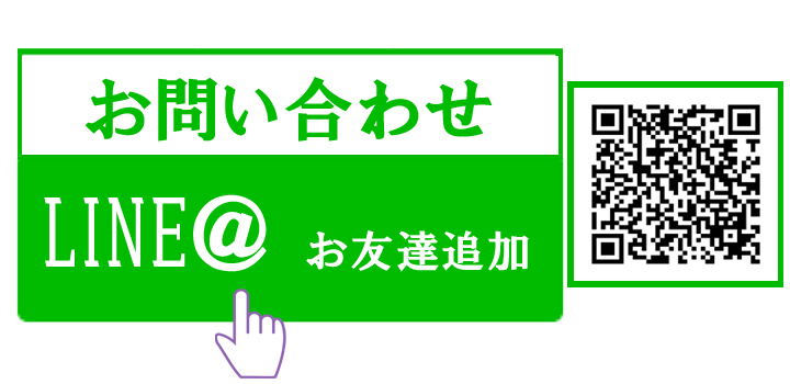 LINEからお問い合わせ